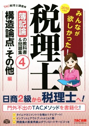 みんなが欲しかった！税理士 簿記論の教科書&問題集 2018年度版(4) 構造論点・その他編