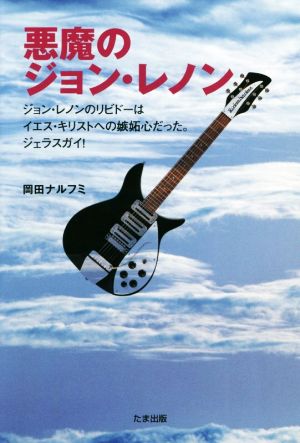 悪魔のジョン・レノン ジョン・レノンのリビドーはイエス・キリストへの嫉妬だった。ジェラスガイ！