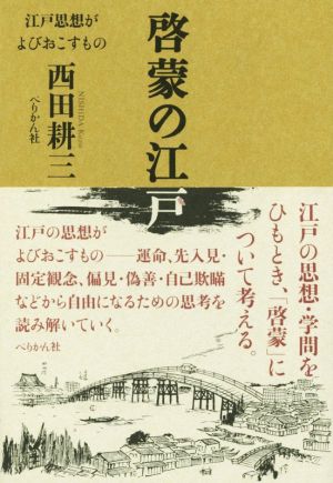 啓蒙の江戸 江戸思想がよびおこすもの