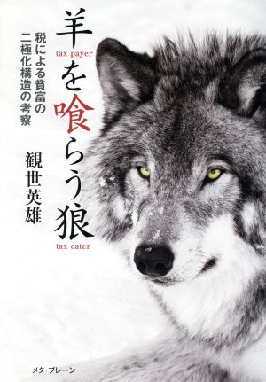 羊を喰らう狼 税による貧富の二極化構造の考察