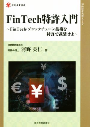 FinTech特許入門 FinTech・ブッロクチェーン技術を特許で武装せよ 現代産業選書 知的財産実務シリーズ