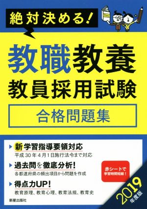 絶対決める！教職教養 教員採用試験合格問題集(2019年度版)