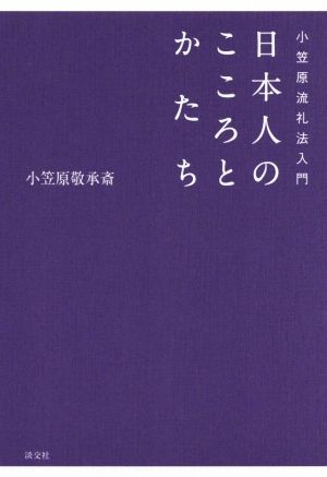 日本人のこころとかたち小笠原流礼法入門