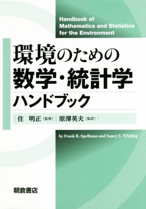 環境のための数学・統計学ハンドブック