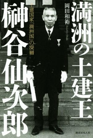 満洲の土建王 榊谷仙次郎 土建国家「満洲国」の深層