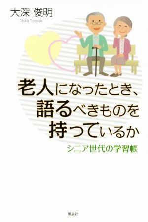 老人になったとき、語るべきものを持っているか シニア世代の学習帳