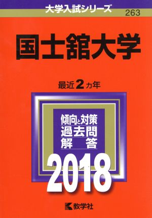 国士舘大学(2018年版) 大学入試シリーズ263