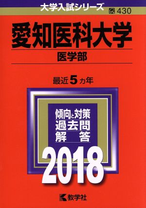 愛知医科大学(医学部)(2018年版) 大学入試シリーズ430