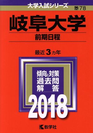 岐阜大学 前期日程(2018年版) 大学入試シリーズ78