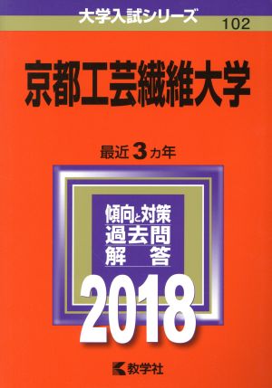 京都工芸繊維大学(2018年版) 大学入試シリーズ102