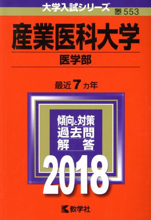 産業医科大学 医学部(2018年版) 大学入試シリーズ553