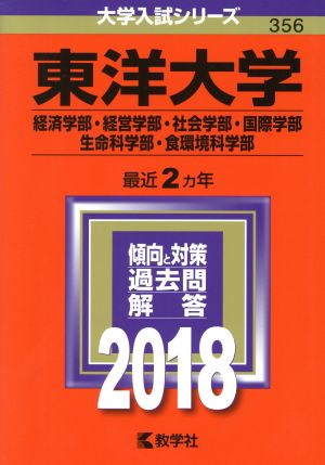 東洋大学(経済学部・経営学部・社会学部・国際学部・生命科学部・食環境科学部)(2018年版) 大学入試シリーズ356