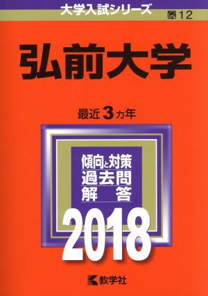 弘前大学(2018年版) 大学入試シリーズ12