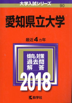 愛知県立大学(2018年版) 大学入試シリーズ90