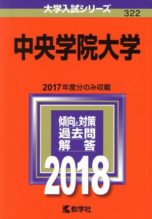 中央学院大学(2018年版) 大学入試シリーズ322