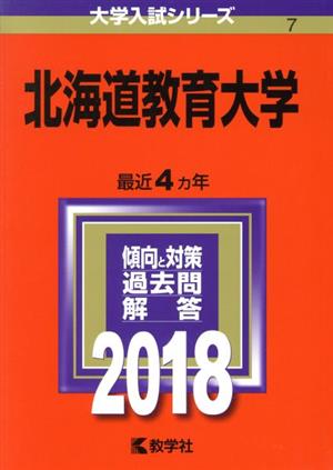 北海道教育大学(2018年版) 大学入試シリーズ7