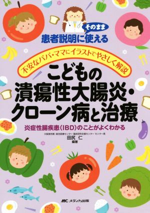 こどもの潰瘍性大腸炎・クローン病と治療 炎症性腸疾患(IBD)のことがよくわかる 患者説明にそのまま使える 不安なパパ・ママにイラストでやさしく解説