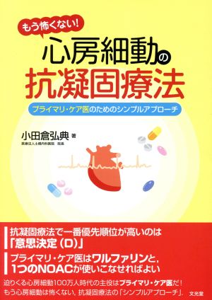 もう怖くない！心房細動の抗凝固療法 プライマリ・ケア医のためのシンプルアプローチ