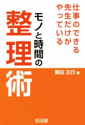 仕事のできる先生だけがやっている モノと時間の整理術