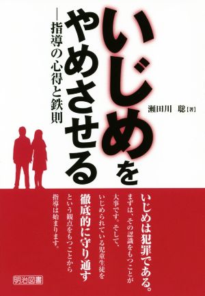 いじめをやめさせる 指導の心得と鉄則