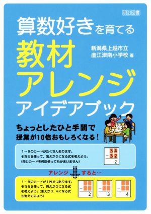 算数好きを育てる教材アレンジアイデアブック