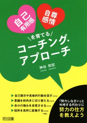 自己有用感・自尊感情を育てるコーチング・アプローチ