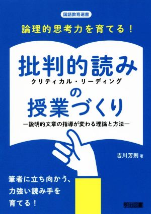 論理的思考力を育てる！批判的読みの授業づくり説明的文章の指導が変わる理論と方法国語教育選書