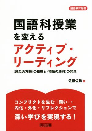 国語科授業を変えるアクティブ・リーディング 〈読みの方略〉の獲得と〈物語の法則〉の発見 国語教育選書