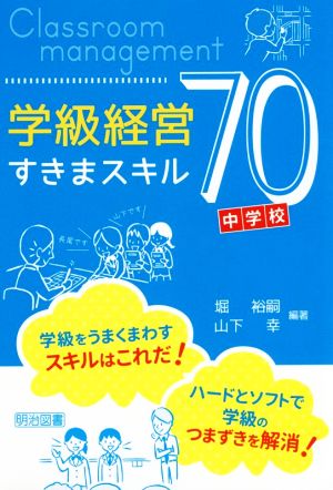 学級経営すきまスキル70 中学校