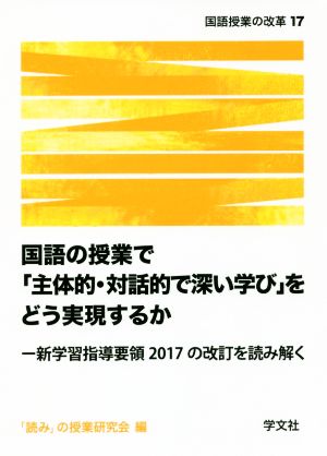 国語の授業で「主体的・対話的で深い学び」をどう実現するか 新学習指導要領2017の改訂を読み解く 国語授業の改革17