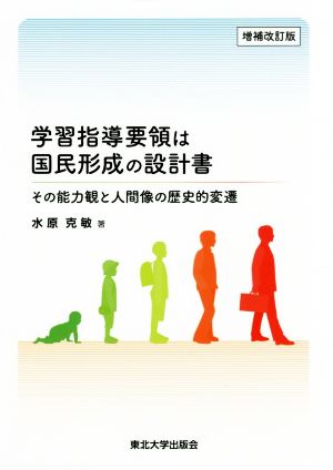 学習指導要領は国民形成の設計書 増補改訂版 その能力観と人間像の歴史的変遷