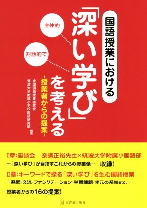 国語授業における「深い学び」を考える 授業者からの提案