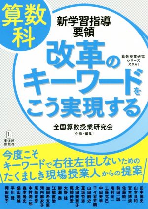 算数科 新学習指導要領 改革のキーワードをこう実現する 今度こそキーワードで右往左往しないためのたくましき現場授業人からの提案 算数授業研究シリーズⅩⅩⅥ