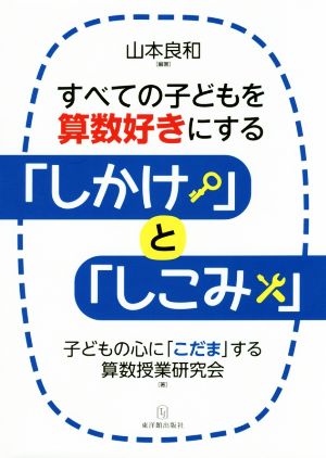 すべての子どもを算数好きにする「しかけ」と「しこみ」