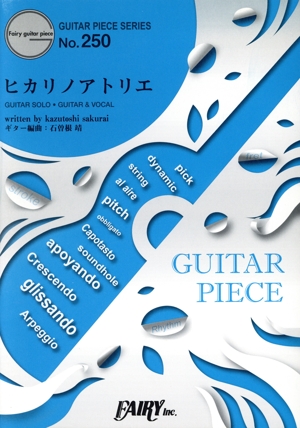 ヒカリノアトリエ ギターソロ・ギター&ヴォーカル ギター・ピース(GUITAR PIECE SERIES)No.250