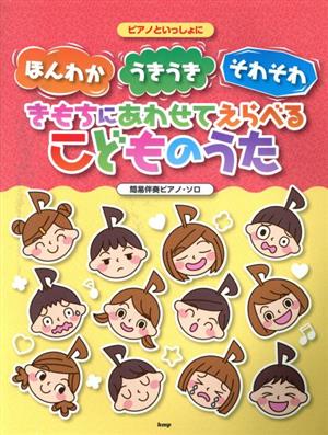 ほんわか・うきうき・そわそわ きもちにあわせてえらべるこどものうた ピアノといっしょに 簡易伴奏ピアノ・ソロ