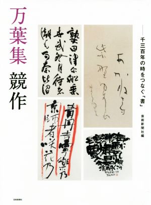 万葉集 競作千三百年の時をつなぐ「書」