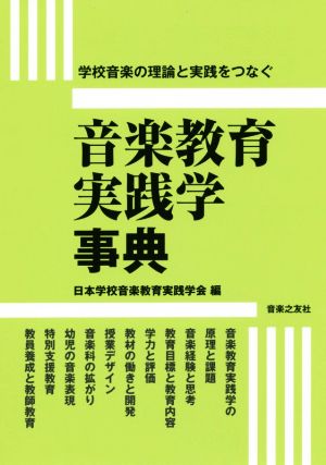 音楽教育実践学事典 学校音楽の理論と実践をつなぐ