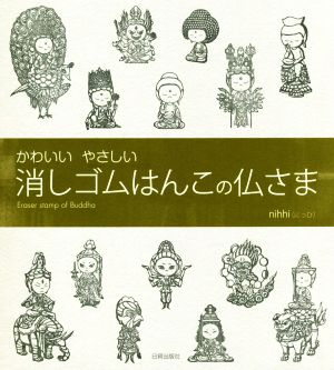 かわいいやさしい 消しゴムはんこの仏さま