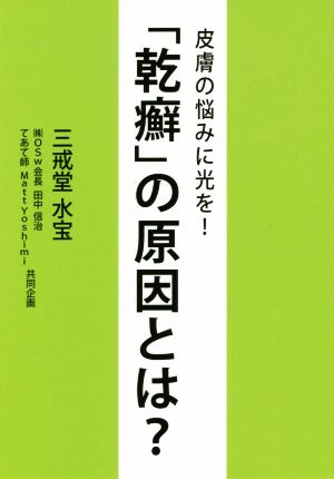 「乾癬」の原因とは？ 皮膚の悩みに光を！