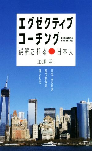 エグゼクティブコーチング 誤解される日本人