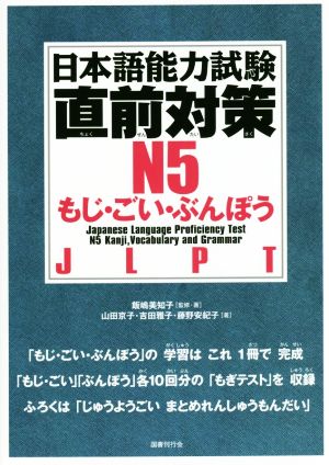 日本語能力試験 直前対策N5 もじ・ごい・ぶんぽう