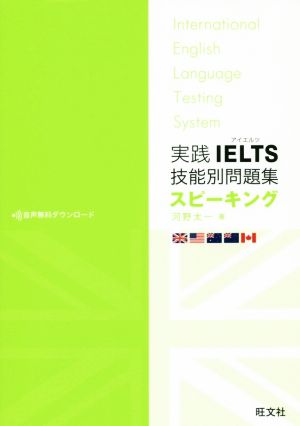 実践IELTS技能別問題集 スピーキング