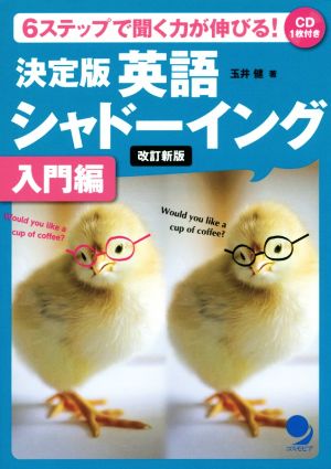 決定版 英語シャドーイング 入門編 改訂新版 6ステップで聞く力が伸びる