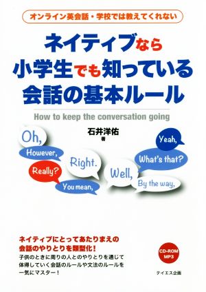 ネイティブなら小学生でも知っている会話の基本ルール オンライン英会話・学校では教えてくれない