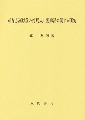 雨森芳洲以前の対馬人と朝鮮語に関する研究