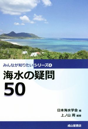 海水の疑問50 みんなが知りたいシリーズ4