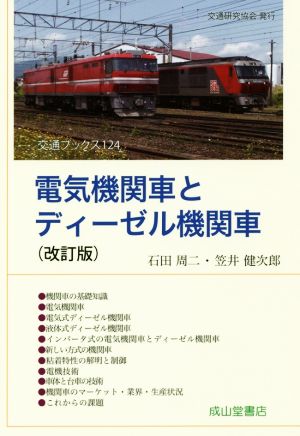 電気機関車とディーゼル機関車 改訂版 交通ブックス124