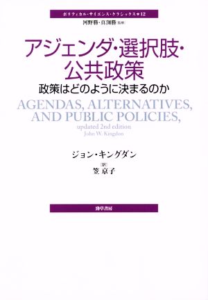 アジェンダ・選択肢・公共政策政策はどのように決まるのかポリティカル・サイエンス・クラシックス12