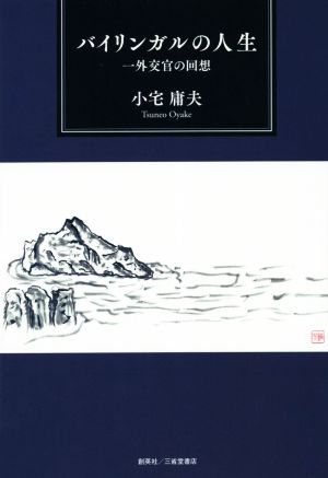 バイリンガルの人生 一外交官の回想